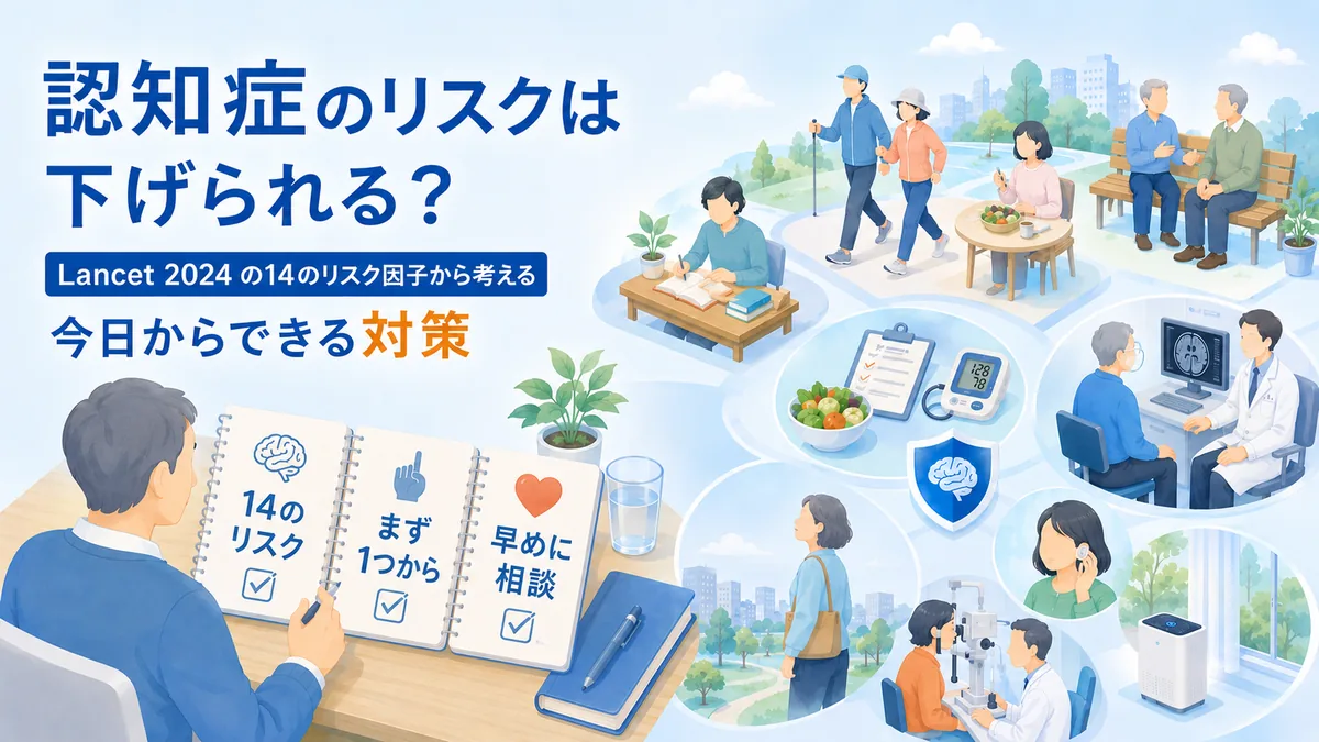 認知症のリスクは下げられる？Lancet 2024の14のリスク因子から考える、今日からできる対策（運動・食事・聞こえのケア・早めの相談など）を描いたコラムのヒーローイラスト