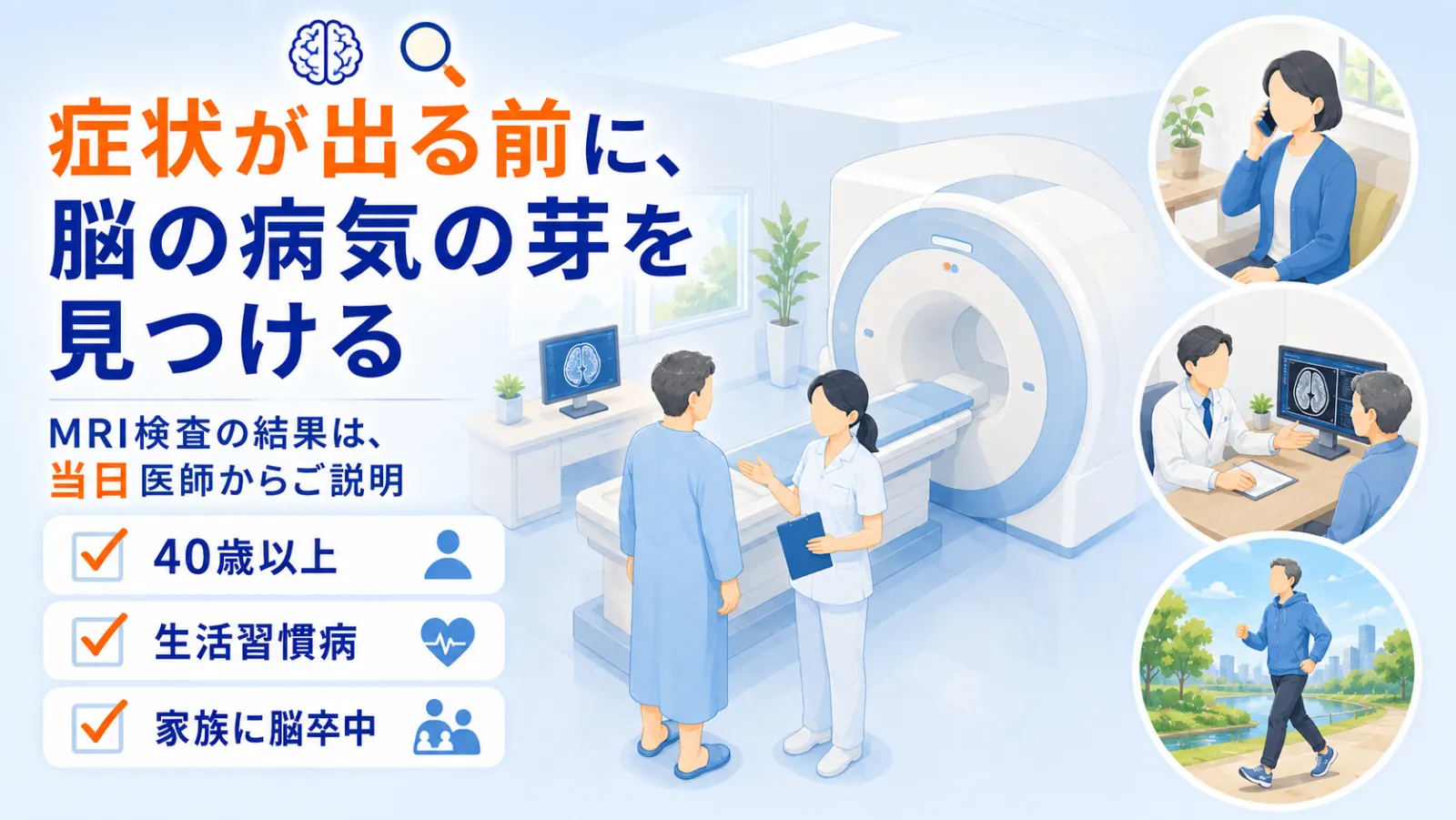 脳ドックのページ冒頭イラスト。「症状が出る前に、脳の病気の芽を見つける」の見出しとともに、検査着の受診者がスタッフの案内でMRI検査を受ける場面。電話での予約相談、医師による当日の結果説明、検査後の安心した日常のシーンと、40歳以上・生活習慣病・家族に脳卒中のチェックリストで、症状が出る前の脳の健診を表す。