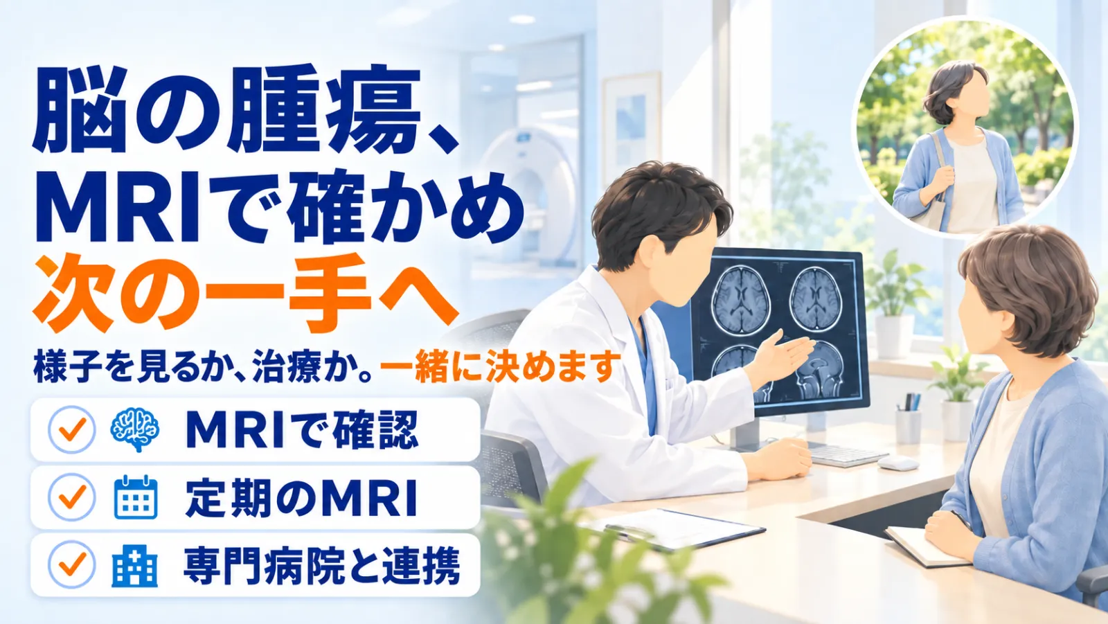 脳腫瘍ページの冒頭イラスト。「脳の腫瘍、MRIで確かめ次の一手へ」「様子を見るか、治療か。一緒に決めます」。明るい診察室で、医師が机のモニターに映した脳のMRI画像を手で示して説明し、カーディガン姿の女性が落ち着いてうなずいている。右上の丸の中には、公園を散歩する同じ女性。左下に「MRIで確認」「定期のMRI」「専門病院と連携」のチェック。