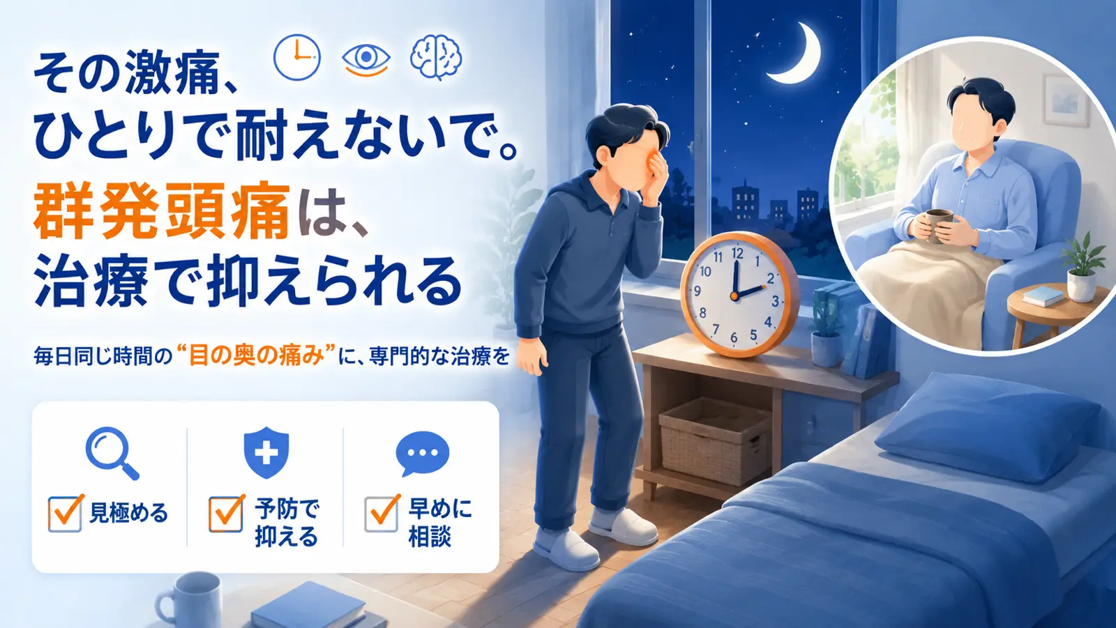 目の奥の激しい痛みに襲われる群発頭痛のイメージイラスト。片方の目の奥を押さえる男性と、毎日ほぼ同じ時間に発作が起こることを表す時計のモチーフ。