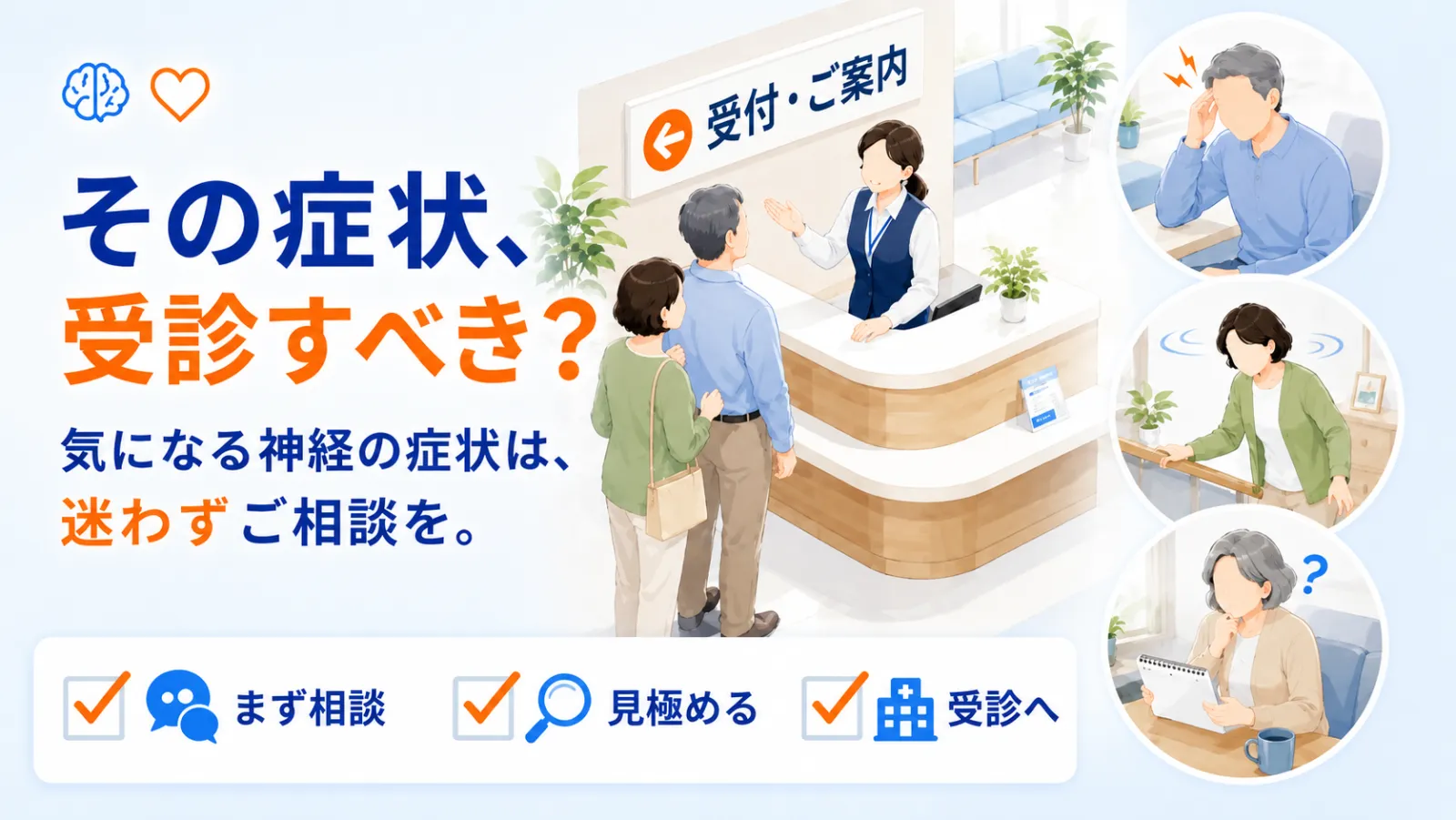 よくある症状のページ冒頭イラスト。「その症状、受診すべき？」「気になる神経の症状は、迷わずご相談を。」の見出しとともに、クリニックの受付・ご案内で来院者をスタッフがやさしく迎える中心の場面と、頭が痛い・めまい・もの忘れの3つの代表的な症状の場面を描き、まず相談・見極める・受診への流れを示している。