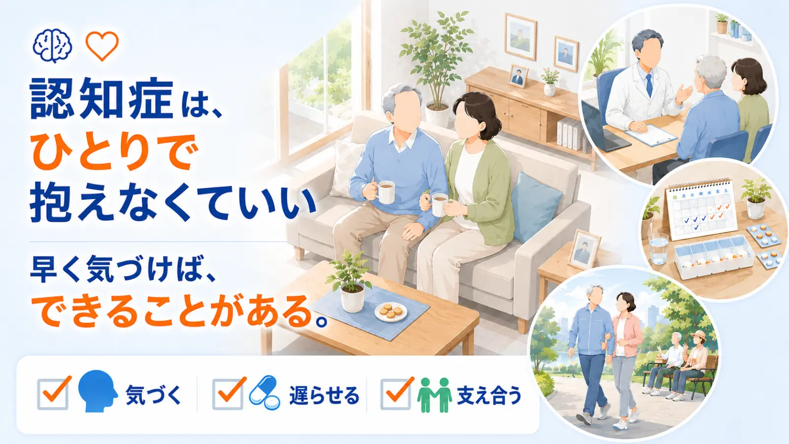 認知症のページ冒頭イラスト。「認知症は、ひとりで抱えなくていい」「早く気づけば、できることがある。」の見出しとともに、居間で年配のご夫婦がお茶を飲みながら穏やかに過ごす中心の場面と、家族と一緒に医師に相談する・薬とカレンダーで進行を遅らせる・運動や交流で支える3つの場面を描き、気づく・遅らせる・支え合うで認知症と暮らしていけることを示している。