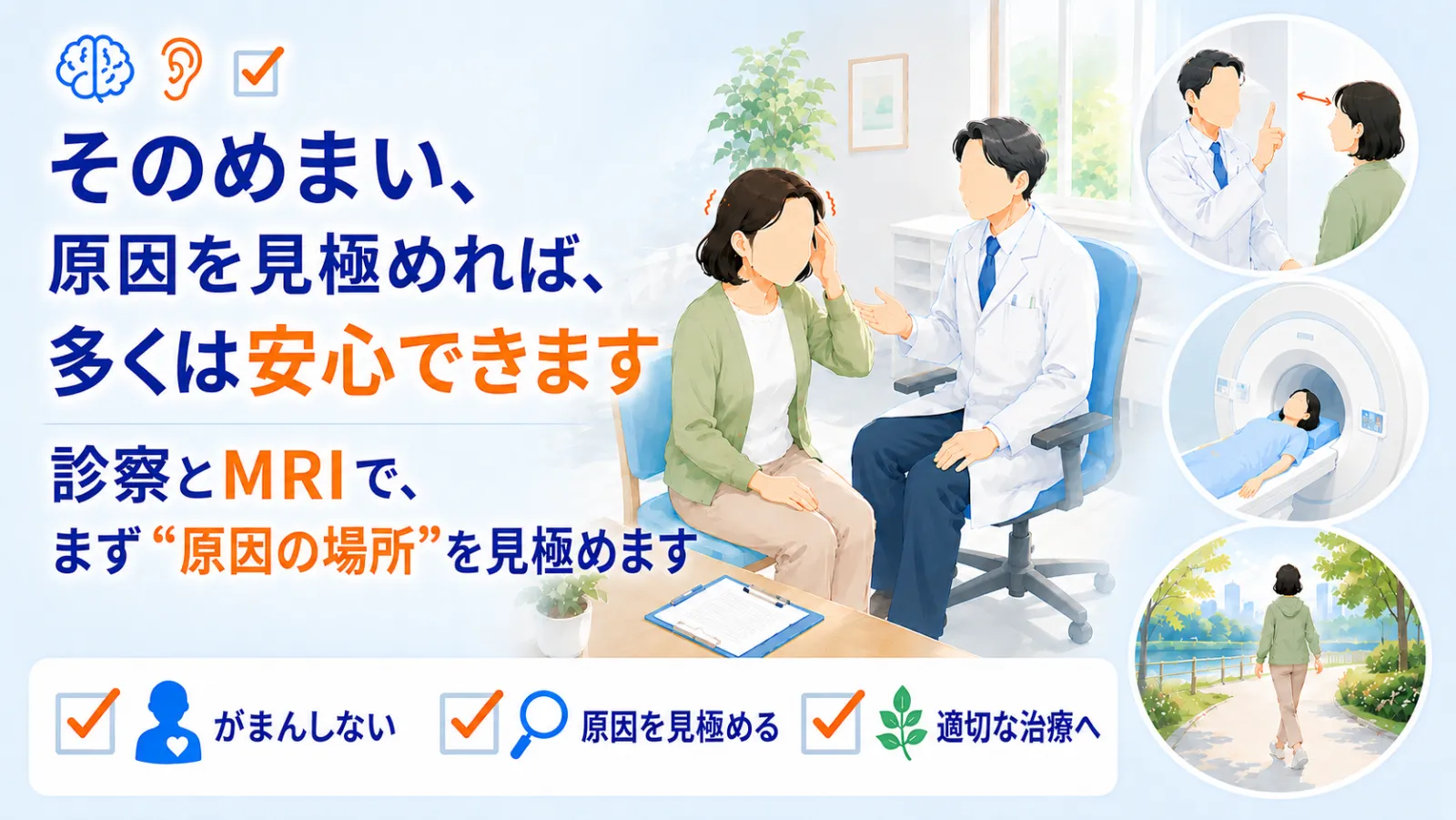 めまいページの冒頭イラスト。「そのめまい、原因を見極めれば、多くは安心できます」「診察とMRIで、まず“原因の場所”を見極めます」の見出しとともに、中央で患者が頭に手を当てて医師に相談する場面、右に神経の診察（眼の動きを診る）・MRIで脳を確認・治療を受けて散歩に出かける回復の3場面を描き、がまんしない・原因を見極める・適切な治療へ、の3つを示している。