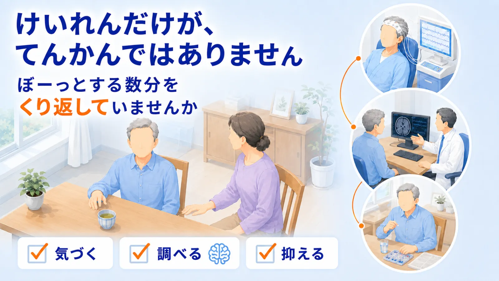 てんかんページの冒頭イラスト。「けいれんだけが、てんかんではありません」。食卓で会話や動作が数分止まったご本人に、向かいのご家族が気づく場面。右に、脳波の検査・診察室での結果説明・服薬カレンダーでお薬を続ける日常の3場面。