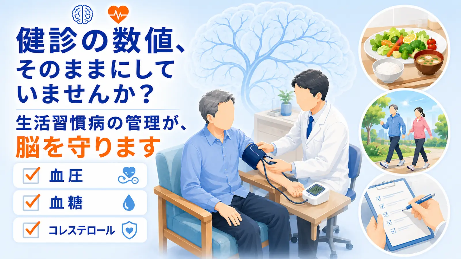 生活習慣病と脳の関わりを示すページ冒頭イラスト。高血圧・脂質異常症・糖尿病などが血管を傷め、脳卒中や認知症につながることと、その管理で脳を守れることを表す。