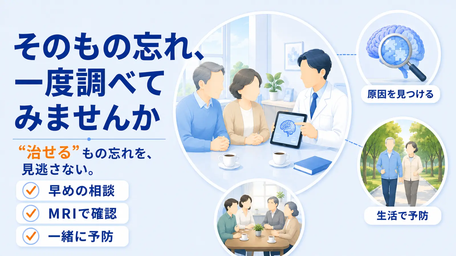 もの忘れ外来のページ冒頭イラスト。「そのもの忘れ、一度調べてみませんか」「“治せる”もの忘れを、見逃さない。」の見出しとともに、ご夫婦と医師がタブレットの脳の画像を見ながら和やかに相談する中心の場面、脳に虫眼鏡を当てて原因を見つける図、ご夫婦が並木道を歩いて生活で予防する場面、家族で食卓を囲む穏やかな日常を描き、早めの相談・MRIで確認・一緒に予防の3つを示している。
