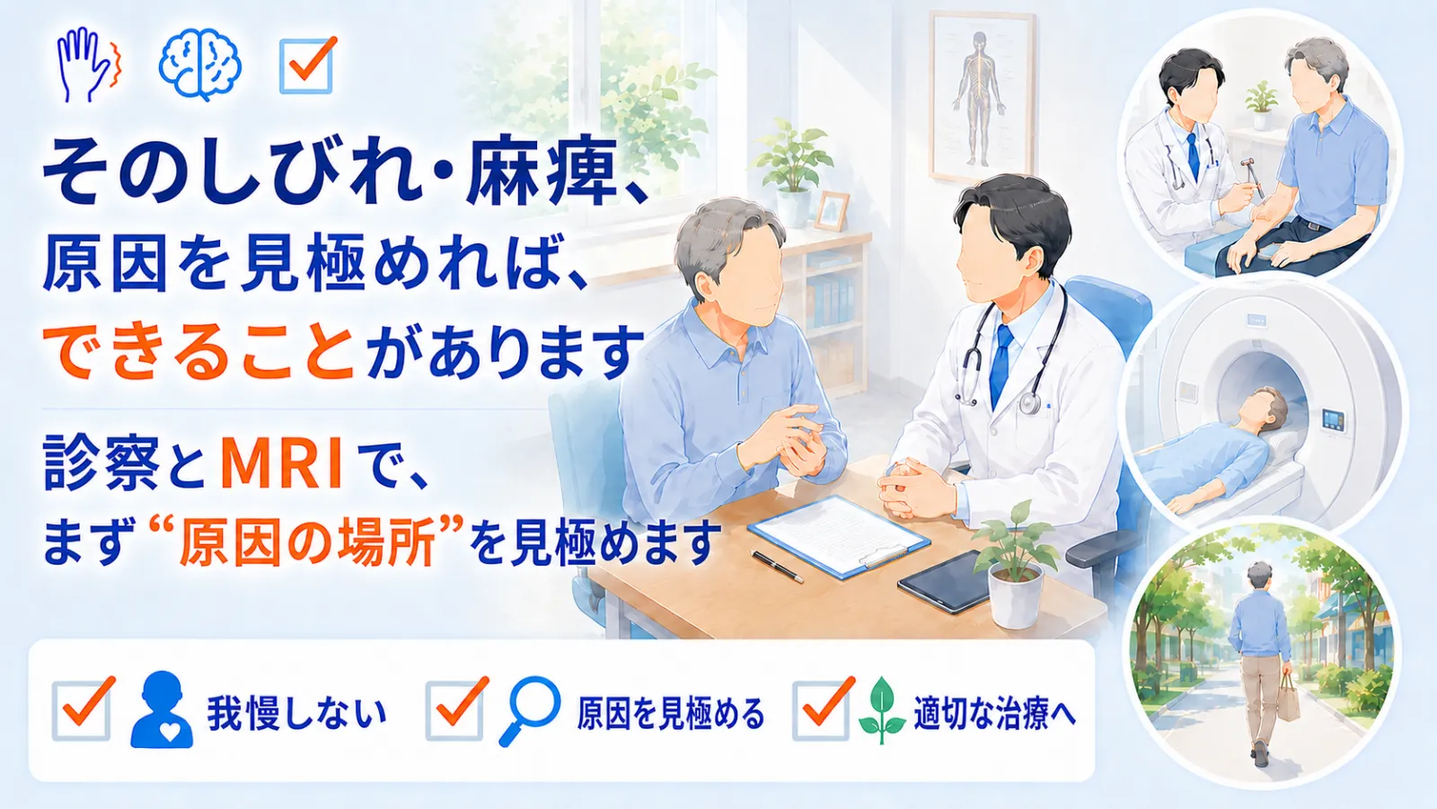 しびれ・麻痺ページの冒頭イラスト。「そのしびれ・麻痺、原因を見極めれば、できることがあります」「診察とMRIで、まず“原因の場所”を見極めます」の見出しとともに、中央で中年男性の患者が片手をさすりながら医師に相談する場面、右に医師が手足に触れて感覚を調べる診察・MRIで脳や脊髄を確認する場面・治療を経て散歩に出かける回復の3場面を描き、我慢しない・原因を見極める・適切な治療へ、の3つを示している。