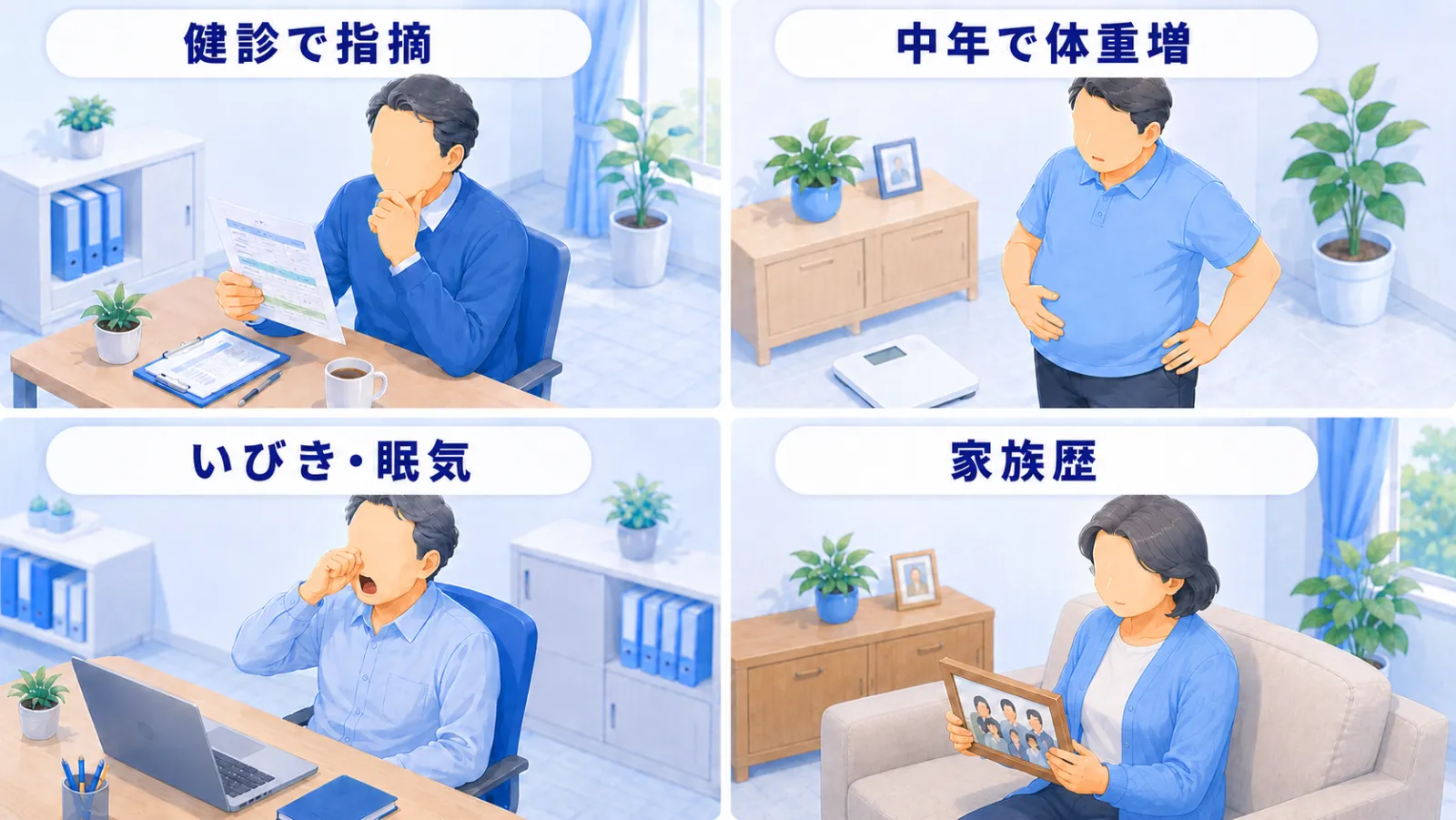 一度からだの状態を確かめてほしい方の例。健診でBMI・腹囲や血圧・血糖・コレステロールを指摘された方、中年になって体重が増えた方、大きないびきや日中の眠気がある方、ご家族に脳卒中・心臓病・糖尿病の方がいる方の4つの場面。