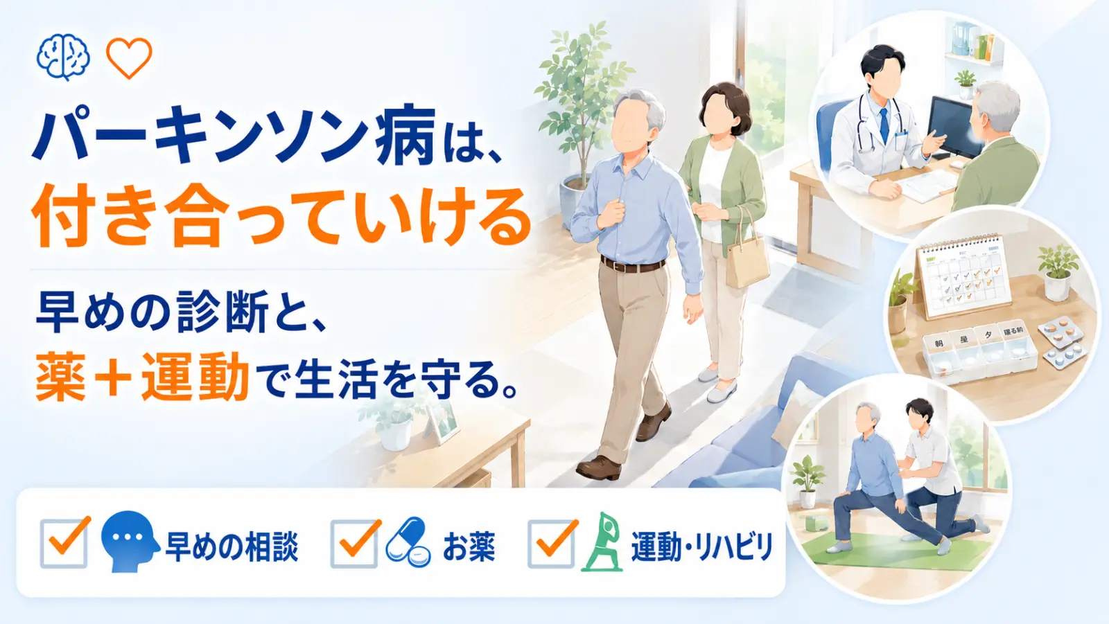 パーキンソン病のページ冒頭イラスト。「パーキンソン病は、付き合っていける」「早めの診断と、薬＋運動で生活を守る。」の見出しとともに、年配の方がご家族に見守られながらしっかりした姿勢で歩く中心の場面と、医師に相談する・薬とカレンダーで整える・運動やリハビリをする3つの場面を描き、早めの相談・お薬・運動リハビリで生活の質を守ることを示している。