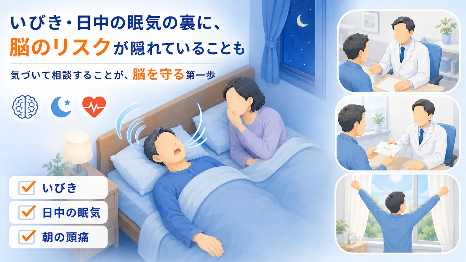 いびき・日中の眠気・朝の頭痛の裏に脳のリスクが隠れていること、気づいて相談することが脳を守る第一歩であることを伝えるページ冒頭イラスト。