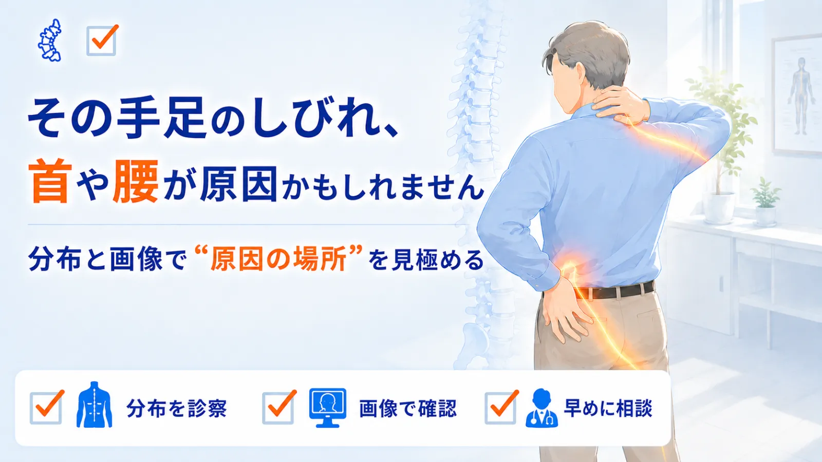 首や腰が原因のしびれ・脱力ページの冒頭イラスト。「その手足のしびれ、首や腰が原因かもしれません」「症状の分布で原因を見分ける」の見出しとともに、50〜60代の男性が立ち姿で片手を首の後ろに、もう片方の手を腰に当て、首から片腕・腰から片脚へしびれが帯状に走る様子を描き、分布を診察・画像で確認・早めに相談の3つを示している。